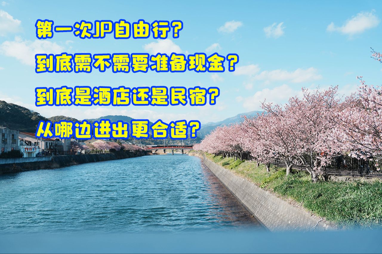 第一次JP自由行,需要准备哪些东西?现金需要带多少?酒店OR民宿?哔哩哔哩bilibili