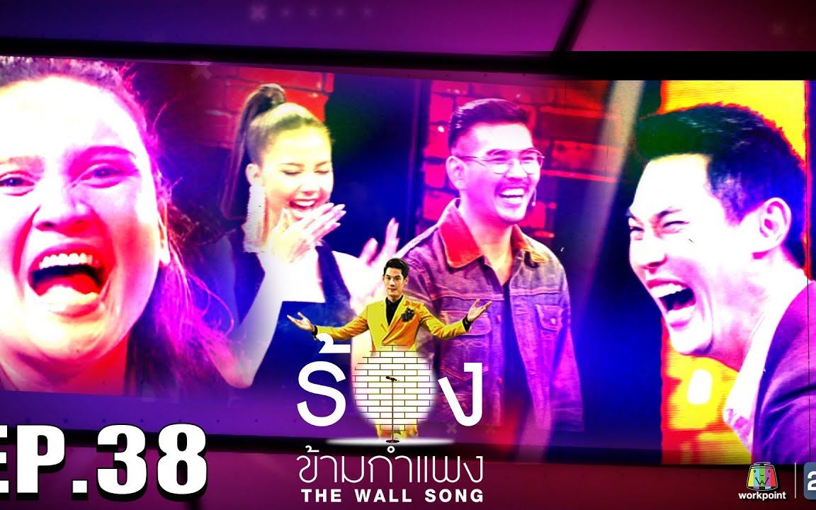 [图]【泰国综艺】The Wall Song ร้องข้ามกำแพง | EP.38 | Special EP | 27 พ.ค. 64 FULL EP