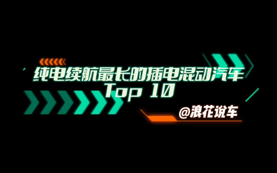 纯电续航最长的插电混动汽车top10哔哩哔哩bilibili