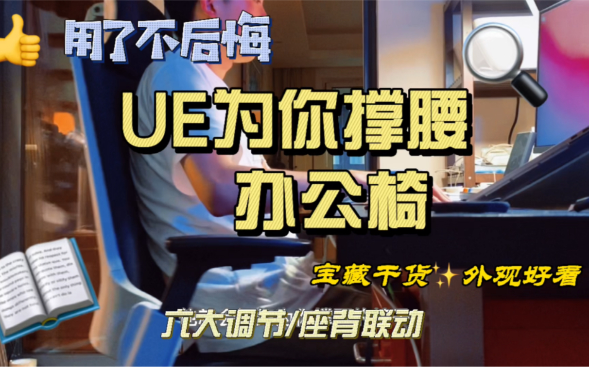 UE为你撑腰人体工学办公椅真的是绝绝子!千元价位的办公椅就选它!自适应调节座背联动#办公椅哔哩哔哩bilibili