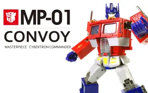 Download Video: KL變形金剛玩具分享157 MP-01 初版 柯博文／擎天柱 Masterpiece Convoy aka Optimus Prime