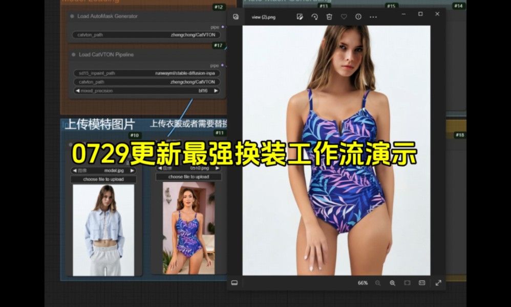 最强模特换装AI插件CATVTON使用教程,已部署集成ComfyUI工作流,效果如图所示,换衣效果99% 距离商业落地越来越近了!哔哩哔哩bilibili