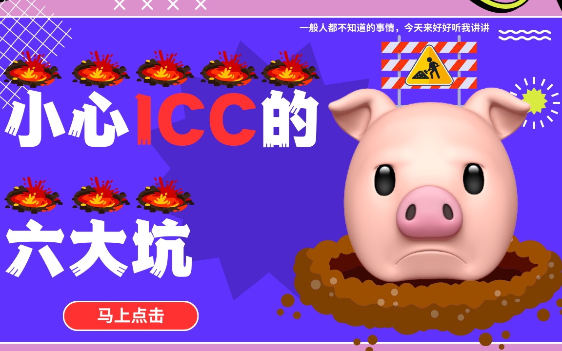 【2023】ICC的六大坑!你一定不知道哔哩哔哩bilibili