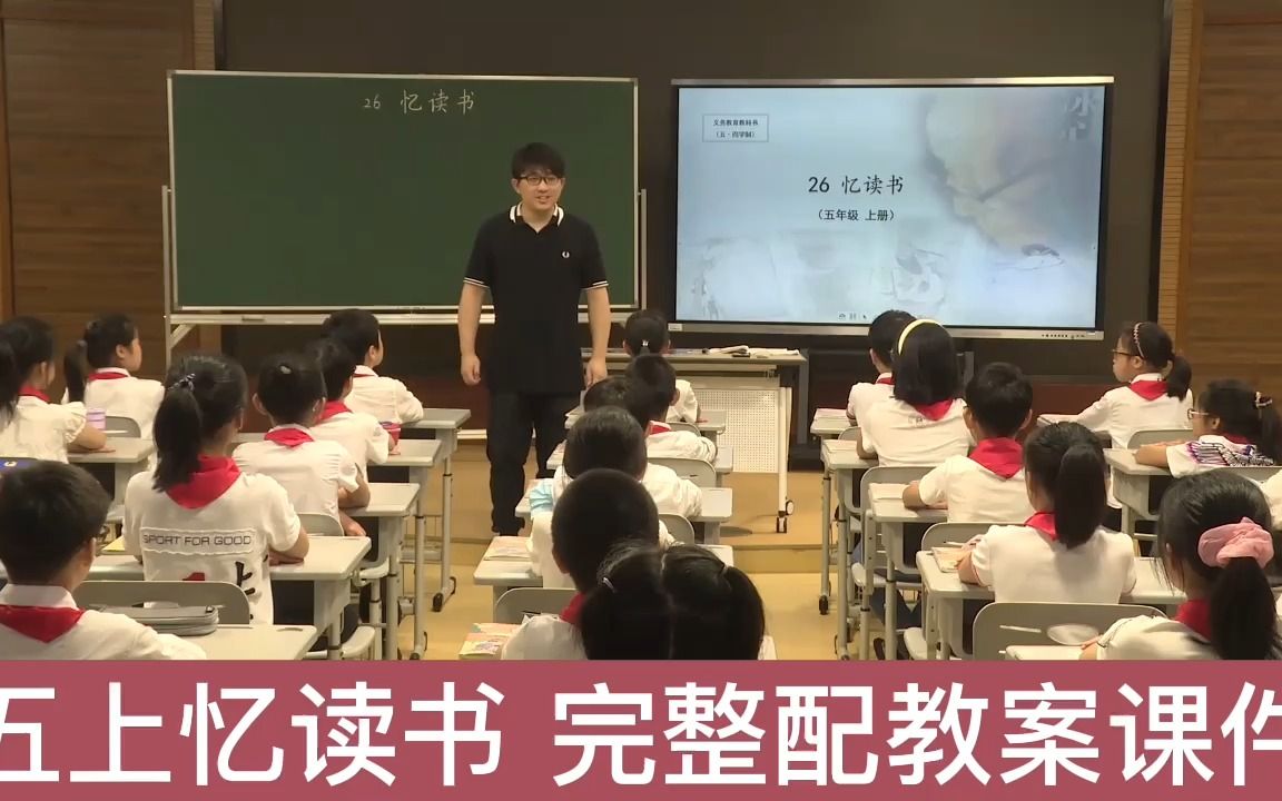 《忆读书》(含配套课件教案) 名师优质公开课教学实录 小学语文 部编版五年级上册哔哩哔哩bilibili