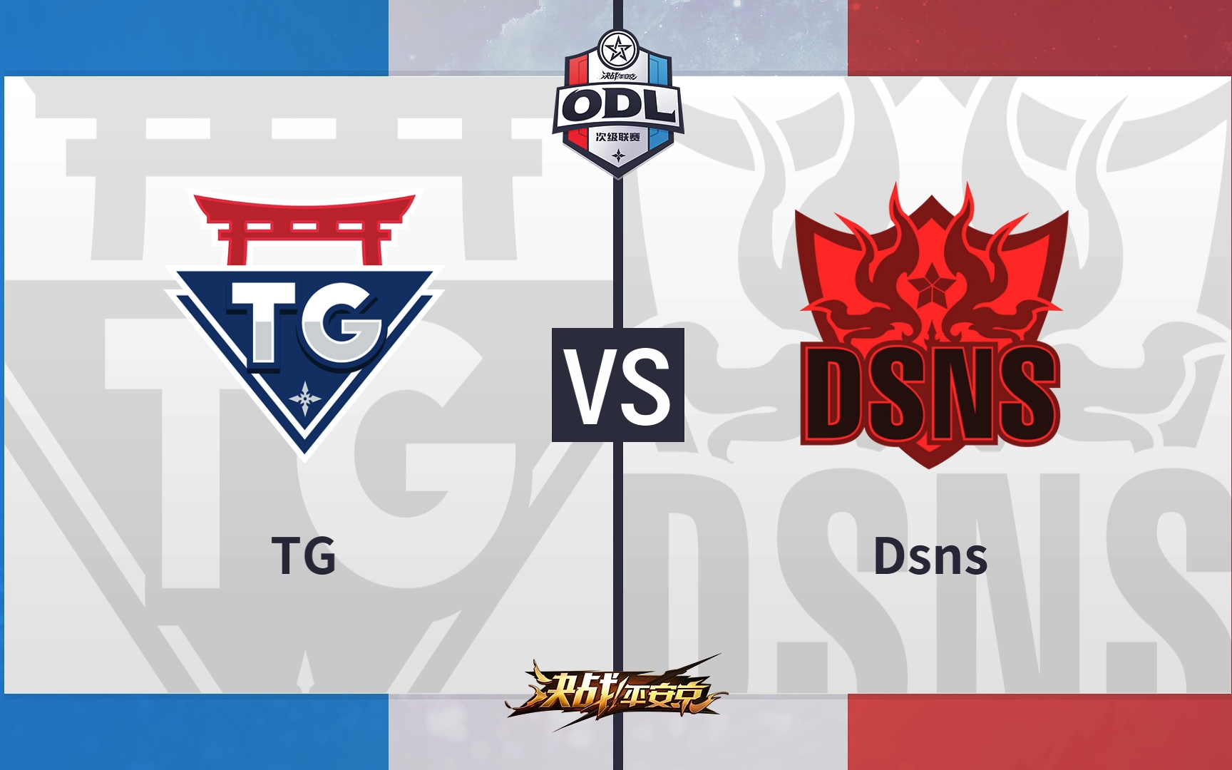 20190319 ODL次级联赛 TG VS Dsns哔哩哔哩bilibili