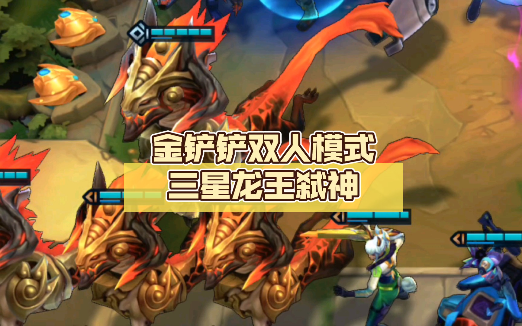 金铲铲双人模式三星龙王弑神【三星龙王 三星螃蟹 三星球女】弑神