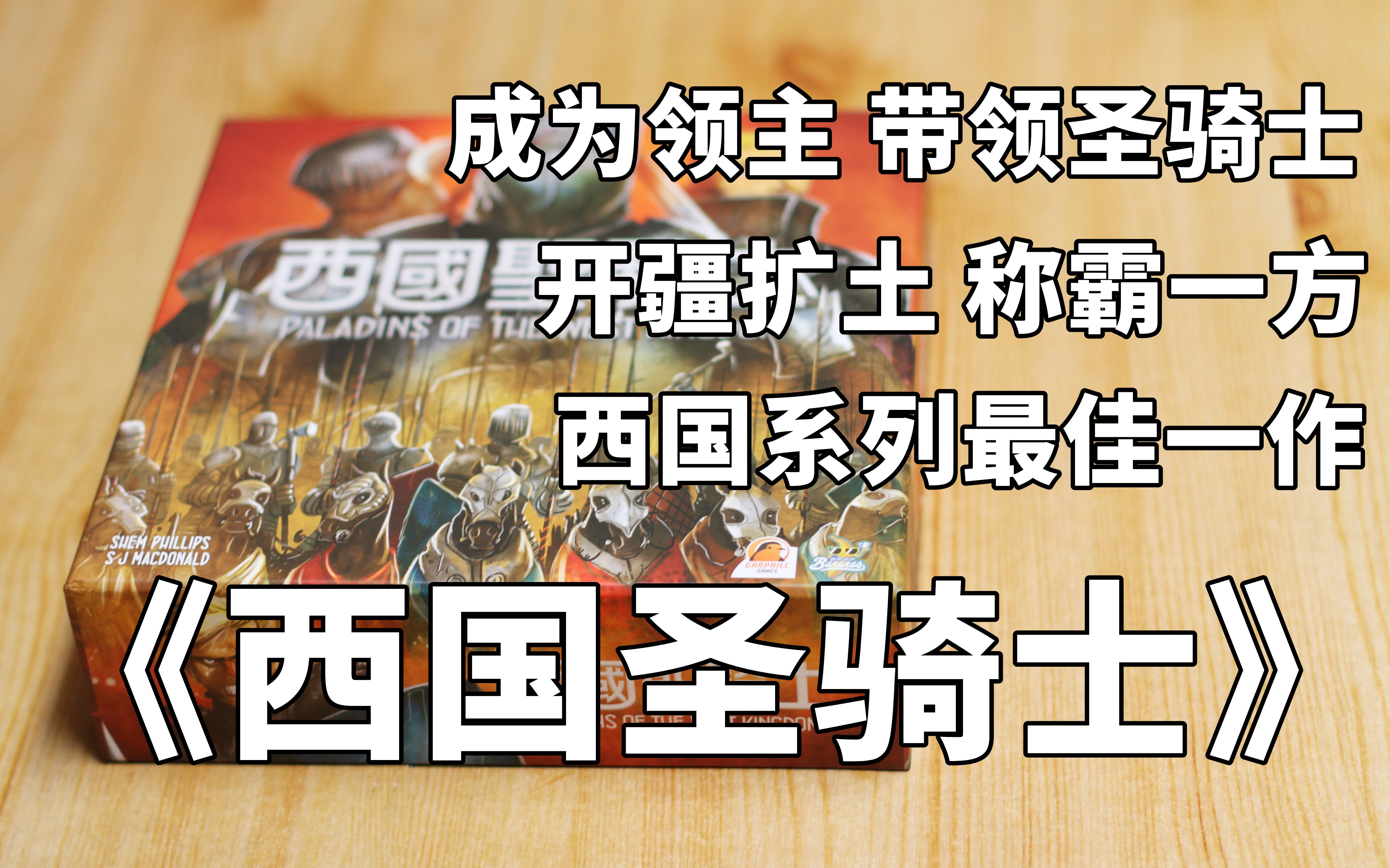 【开箱、教程、评价】西国系列最佳一作——《西国圣骑士》and《西国圣骑士大盒》哔哩哔哩bilibili桌游教程