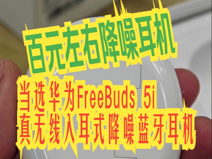 华为freebuds 5i在三百元主动降噪tws蓝牙耳机领域里真的是遥遥领先哔哩哔哩bilibili