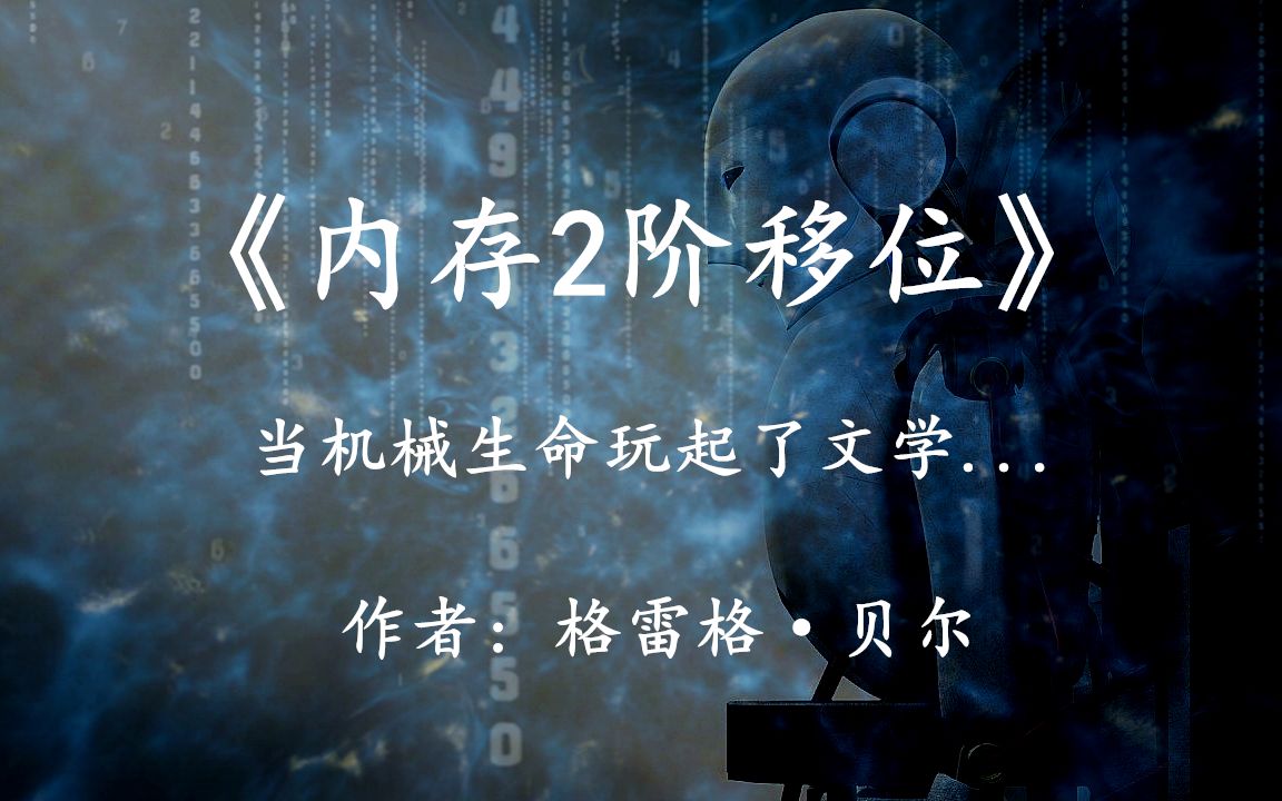 当机械生命开始研究文学,将会带来怎样的冲击:科幻小说《内存2阶移位》哔哩哔哩bilibili