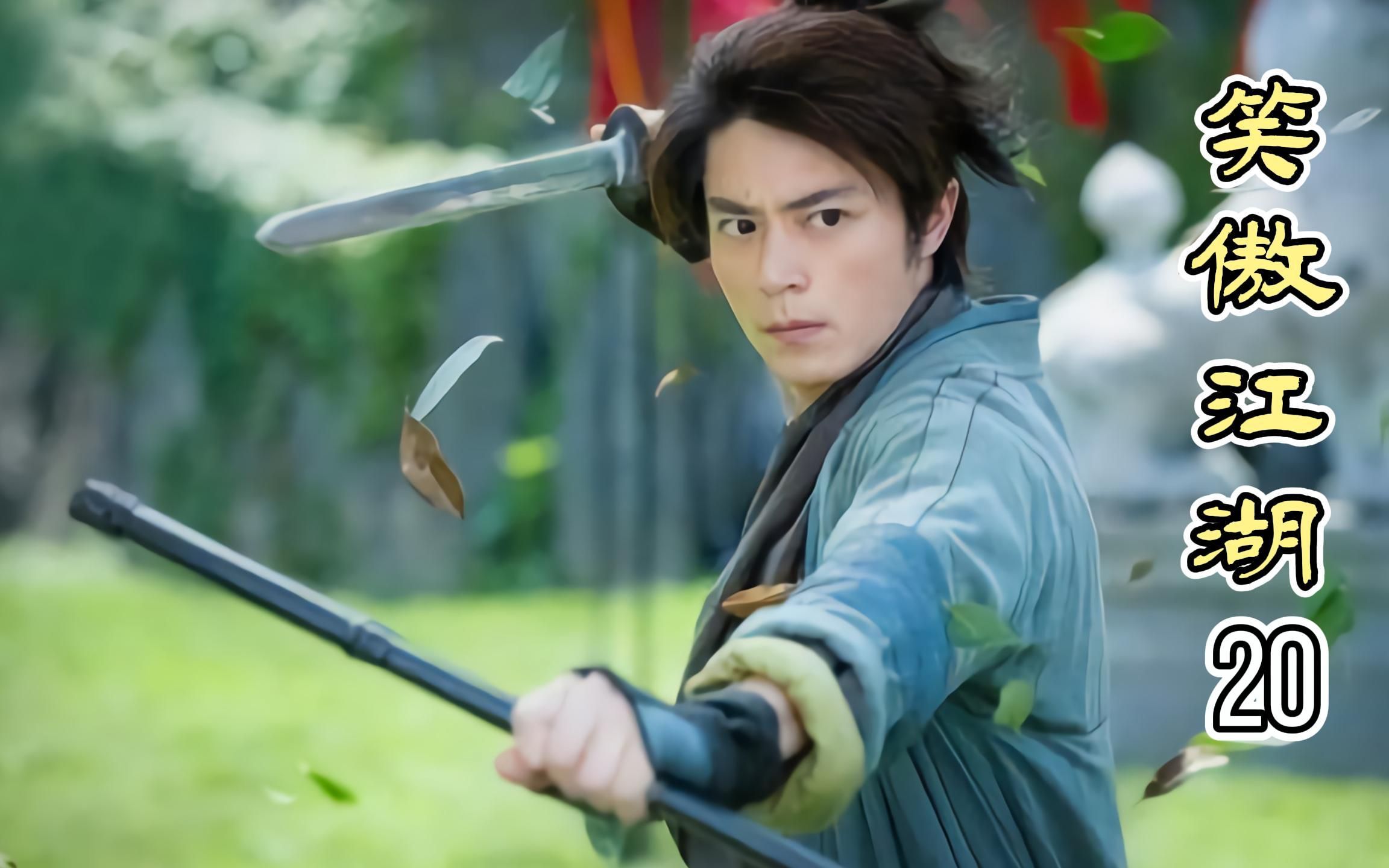 霍建华版笑傲江湖20暖男不顾安危救妹子五百强千金倒追小鲜肉