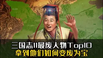 Video herunterladen: 三国志11最废人物Top10，拿到他们如何变废为宝？