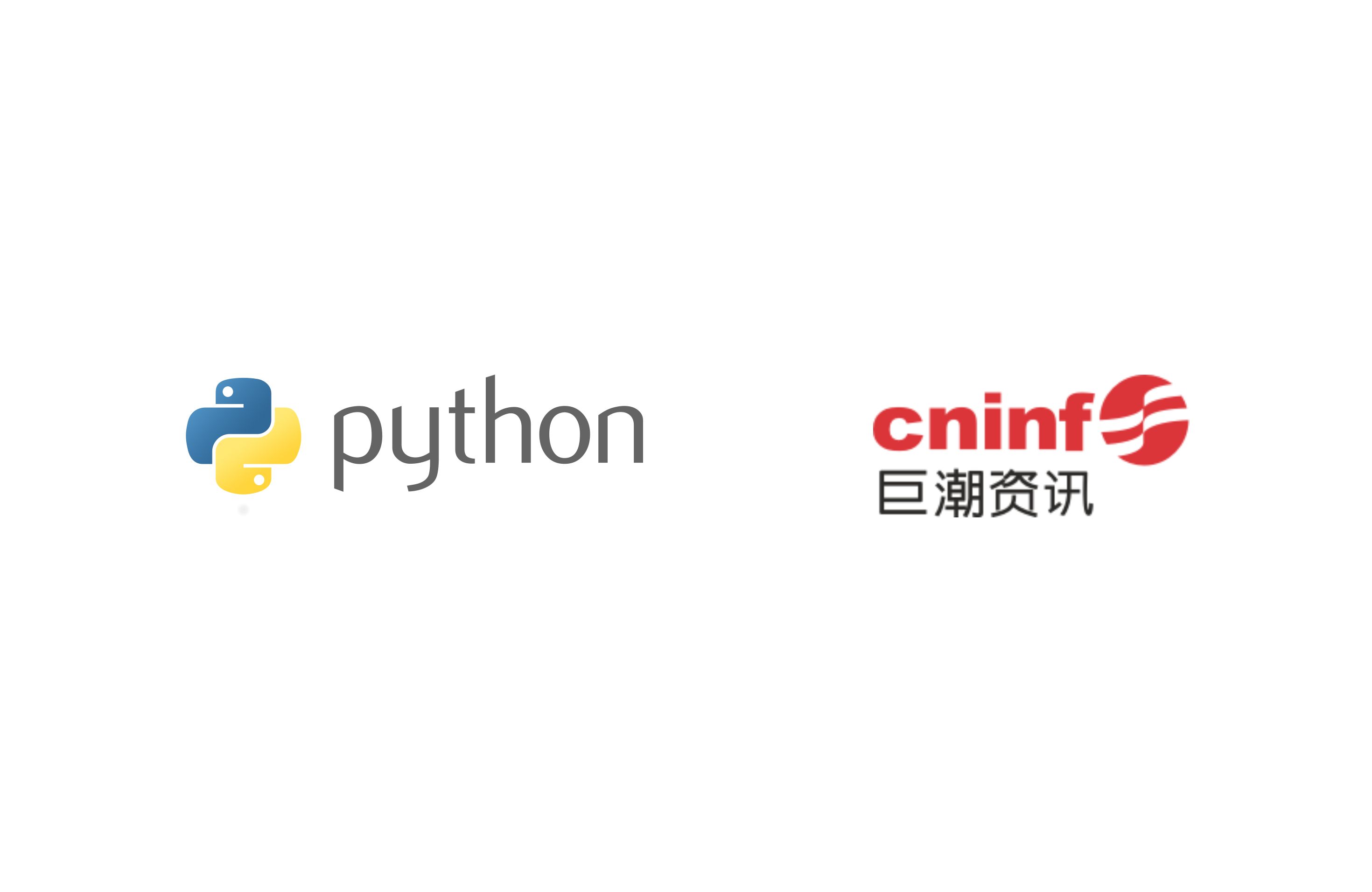 巨潮资讯网上市公司年报爬虫 Python哔哩哔哩bilibili