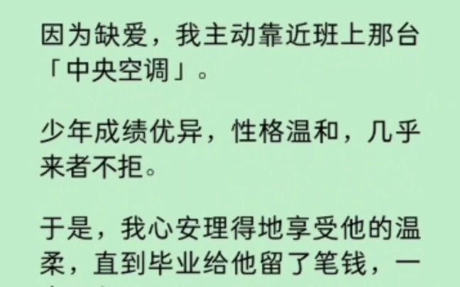 [图]因为缺爱，我主动靠近班上那台「中央空调」… 《染心重逢》~知乎