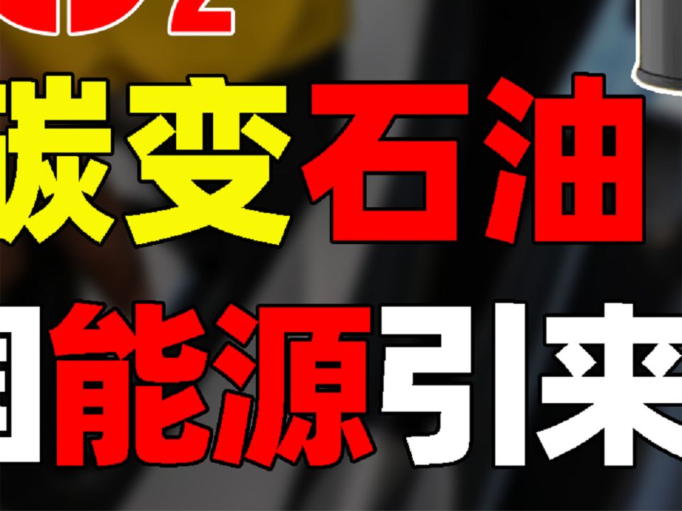 全球油价都在上涨,中国却迎来新科技,普及后石油变成白菜价?(2)哔哩哔哩bilibili