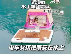 Download Video: 沉浸式水上露营⛺️电车女孩漂浮水面上的一天