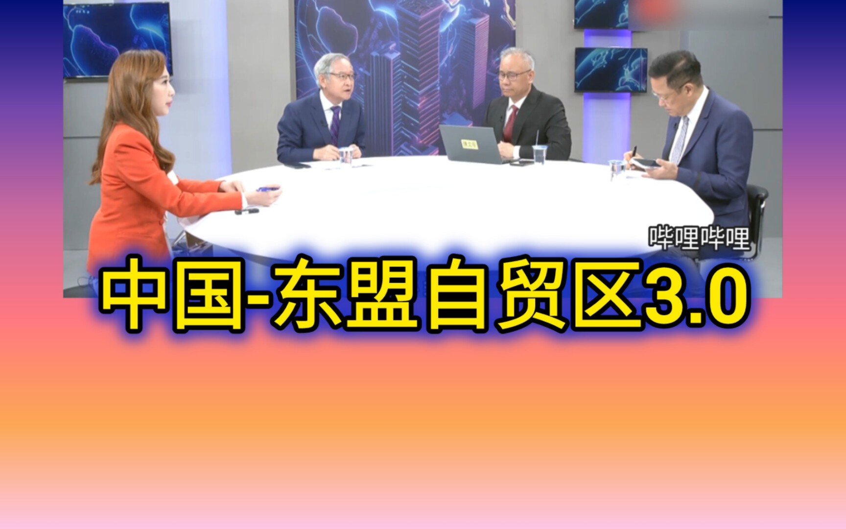 6.21「寰球大战线」(二)中国东盟自贸区3.0 对抗美国!哔哩哔哩bilibili