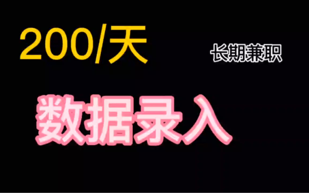 200/天,数据录入,线上兼职,长期可做哔哩哔哩bilibili