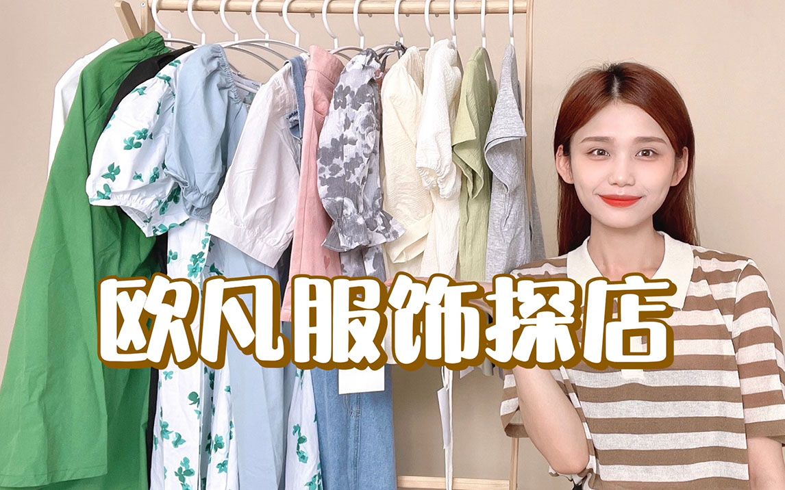 欧凡服饰探店,韩系chic温柔风穿搭,均价53哔哩哔哩bilibili