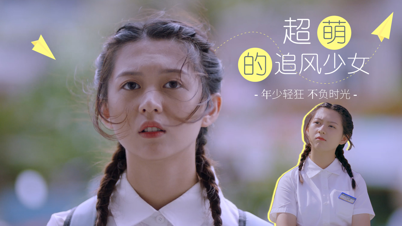 超萌追梦少女,加油吧,做不被定义的风