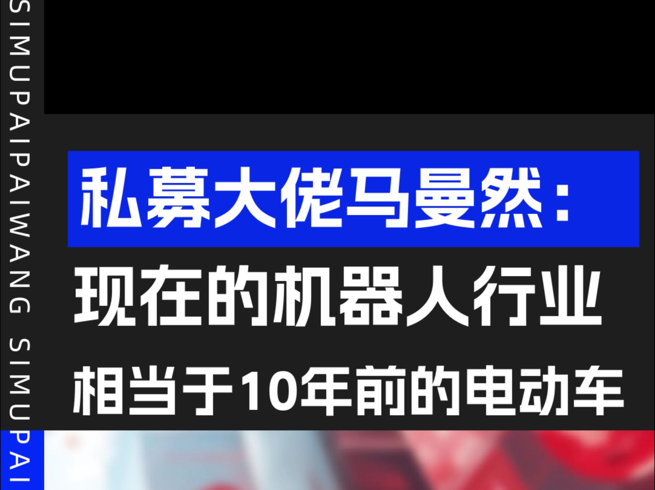 私募大佬马曼然:现在的机器人行业,相当于十几年前的电动车!哔哩哔哩bilibili