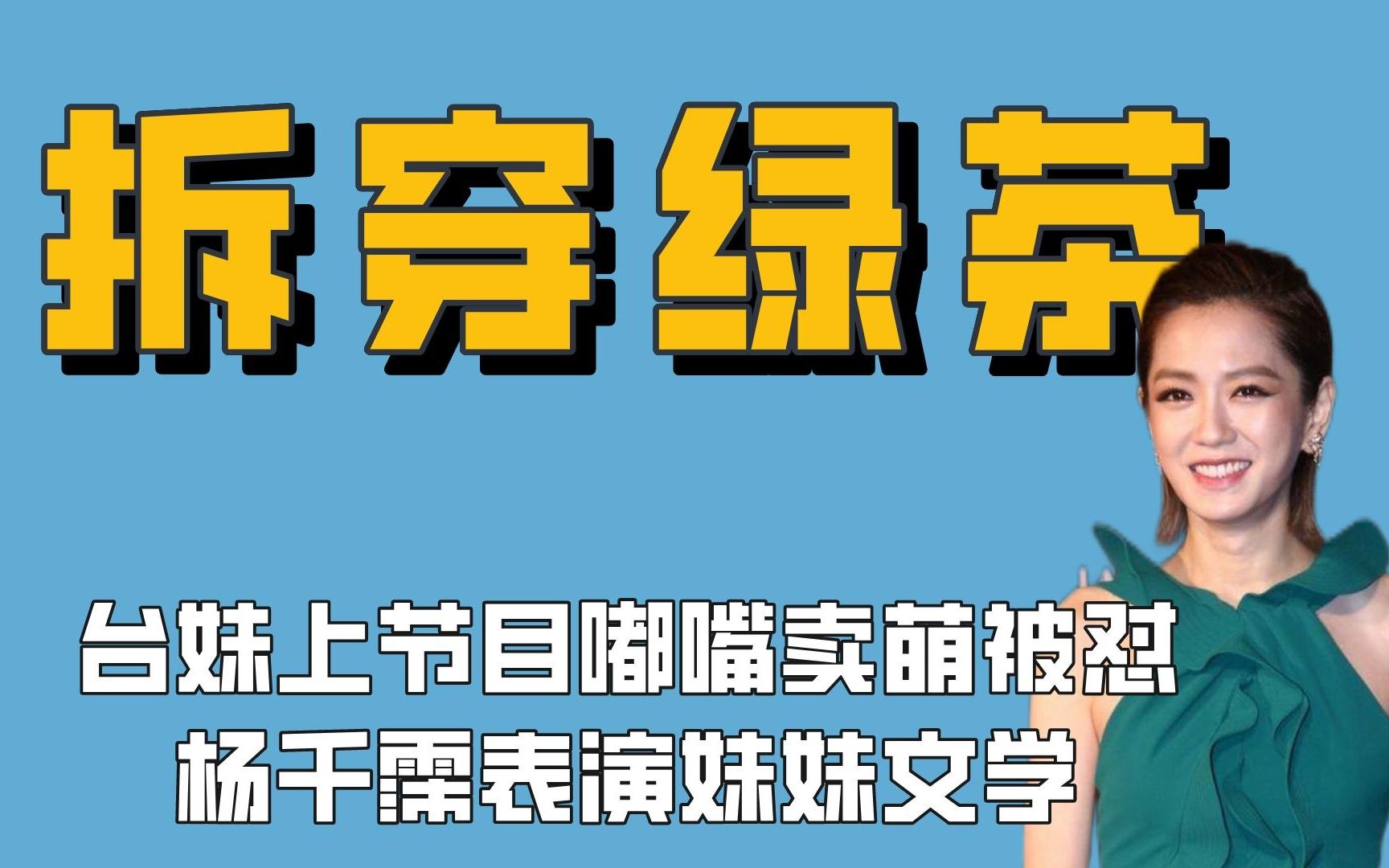 拆穿绿茶:台妹发出奇怪声音被怼,杨千霈在小S面前表演妹妹文学哔哩哔哩bilibili