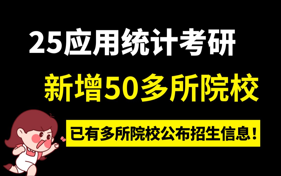 捡漏上岸!25应用统计专硕考研新增50多所招收应用统计专硕院校,其中多所院校已公布招生信息,天津工业大学已确定今年不招~哔哩哔哩bilibili