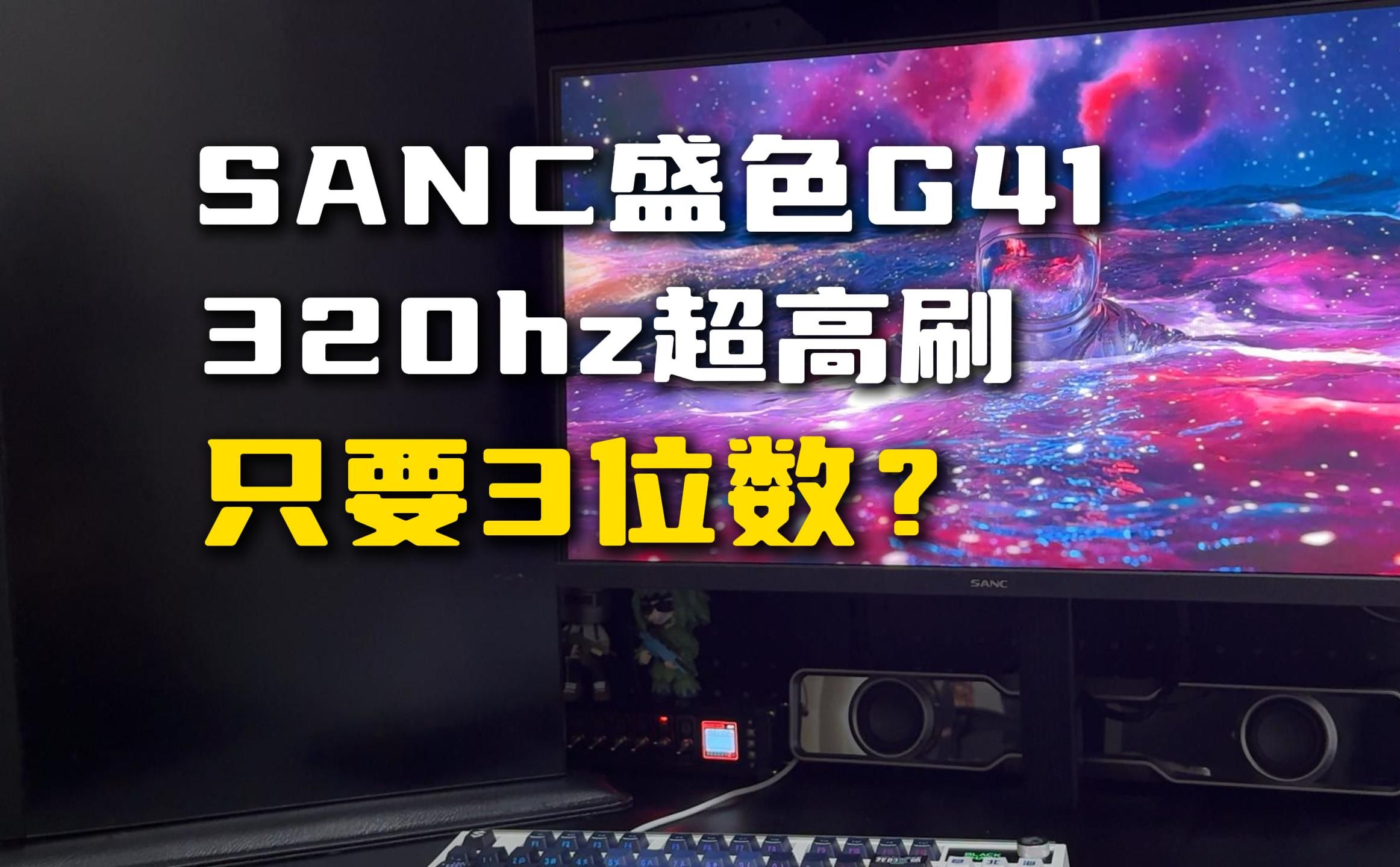 320hz显示器不到1000元?SANC盛色G41电竞小神屏来了!哔哩哔哩bilibili