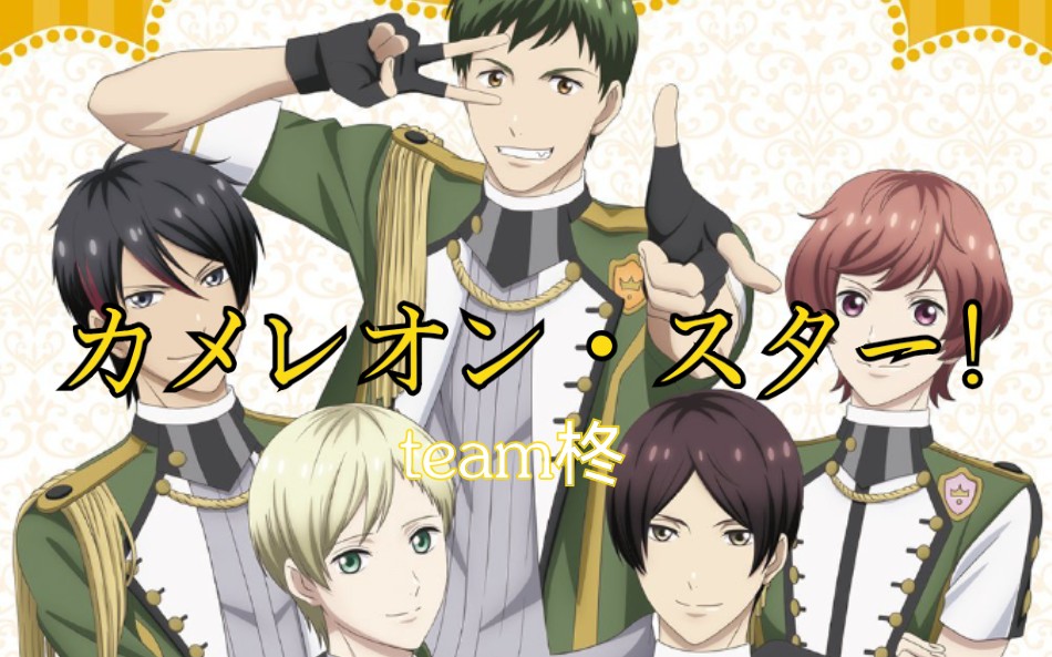 【高校星歌剧2】team柊-《カメレオン99スター!》