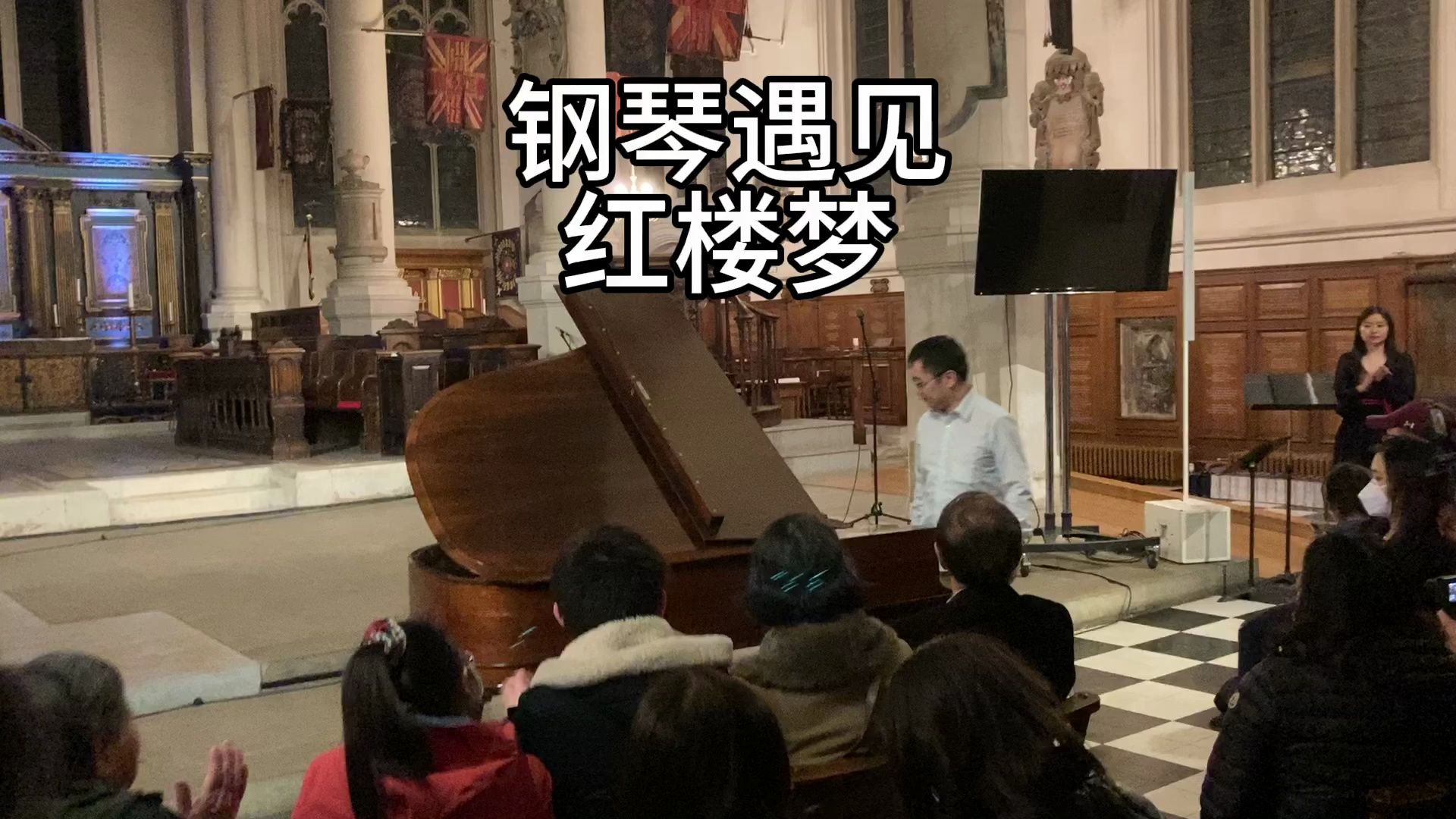 [图]Piano Meets a Dream of Red Mansions 钢琴遇见红楼梦 Cambridge李劲锋 受邀伦敦2022春之声慈善音乐会即兴