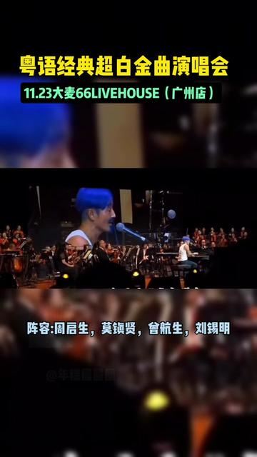 粤语经典超白金曲演唱会 广州站,周启生,莫镇贤,曾航生,刘锡明,与你相约现场,唱响经典金曲!哔哩哔哩bilibili