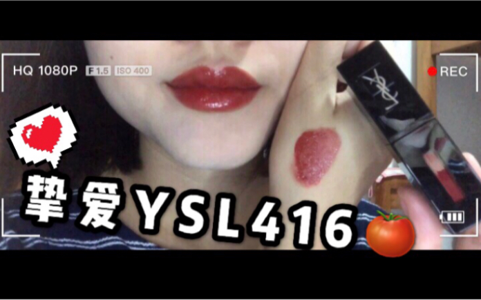 挚爱YSL416|柿子红棕红色|三支热门色号手上刷色|黄皮无滤镜试色哔哩哔哩bilibili