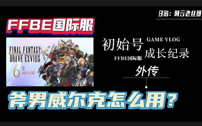 【FFBE国际服】原创兵员斧男威尔克超详细性能+输出循环讲解!这么复杂的兵员策划是怎么想的!?哔哩哔哩bilibili攻略