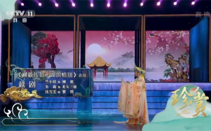 [图]20220708珍赏·传统美德-越剧《柳毅传书·湖滨惜别》选段 表演：竺小招 朱蔺