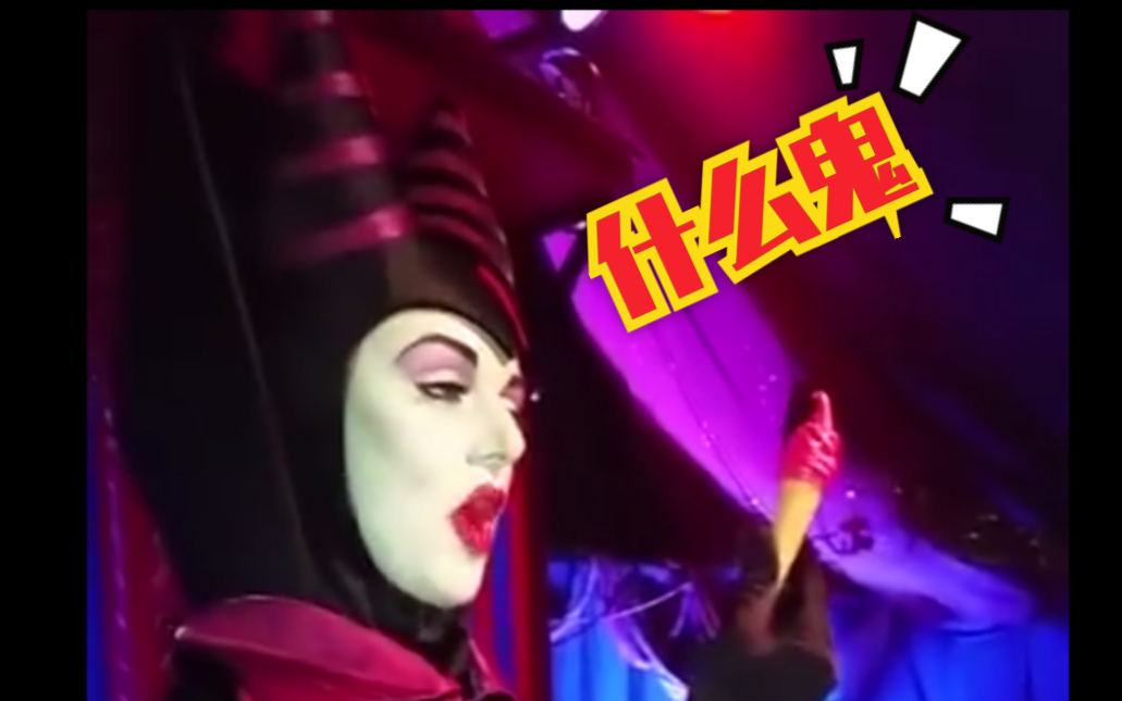 迪士尼高冷的Maleficent玛丽菲森不喜欢粉嫩冰激凌哦哔哩哔哩bilibili