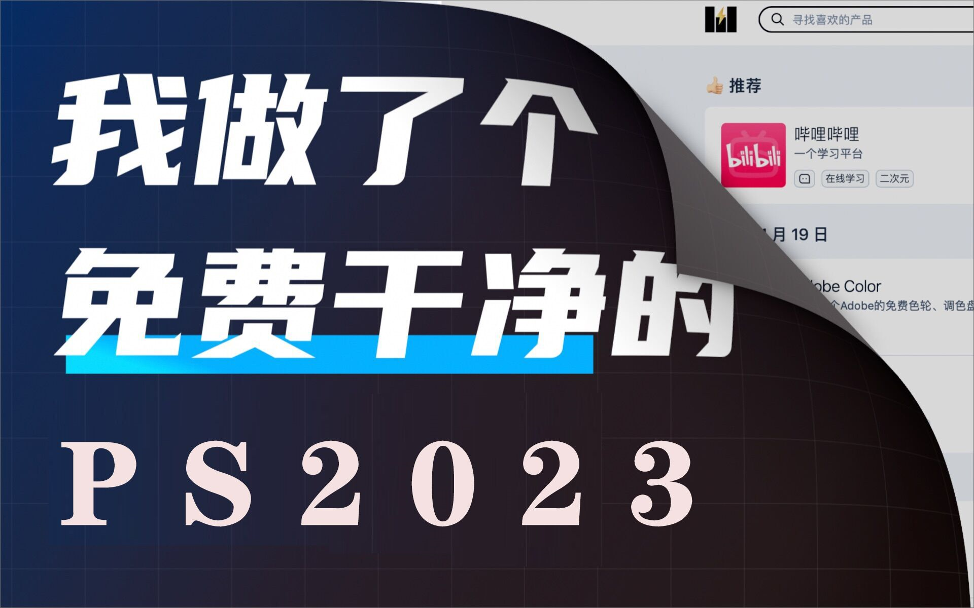 【PS2023】耗时2个半月!给你们做了个干净/免费的PS2023!最详细的全套教学!(需要领取软件素材的同学看简介哦)哔哩哔哩bilibili