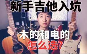 Download Video: 为什么我更推荐新手从电吉他开始学起？