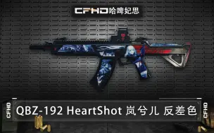 下载视频: CFHD皮肤展示：QBZ-192 HeartShot 岚兮儿 反差色