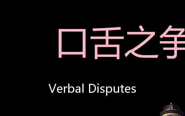 口舌之争 chinese pronunciation verbal disputes