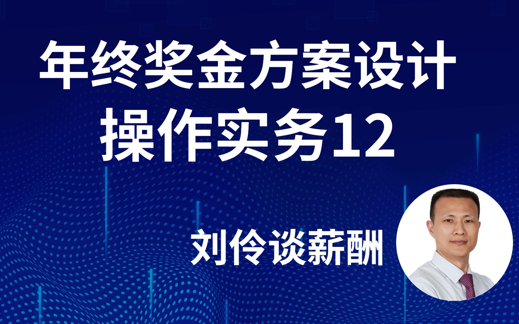 第12集 刘伶谈薪酬年终奖金方案设计操作实务哔哩哔哩bilibili