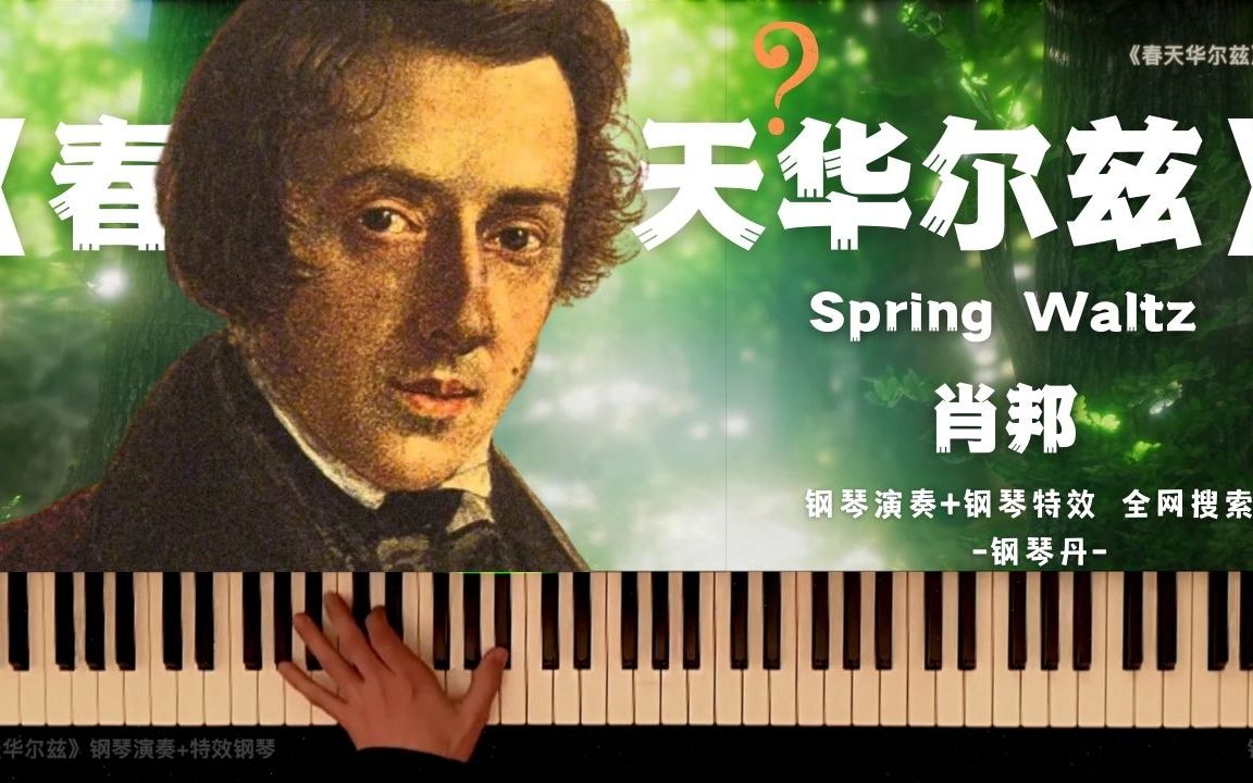 [图]肖邦《Spring Waltz 》春天华尔兹，评论区能炸开锅