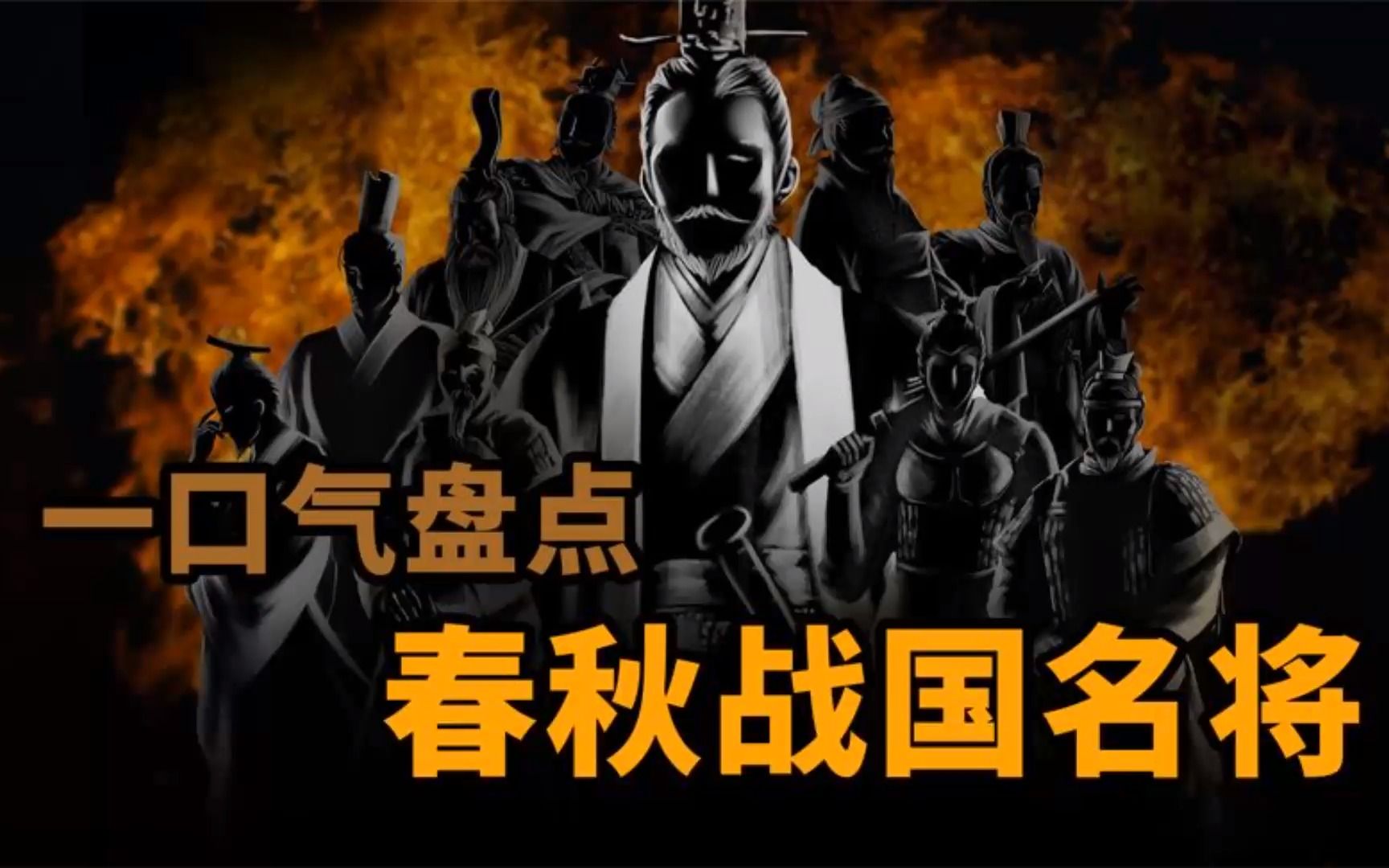 一口气盘点春秋战国名将