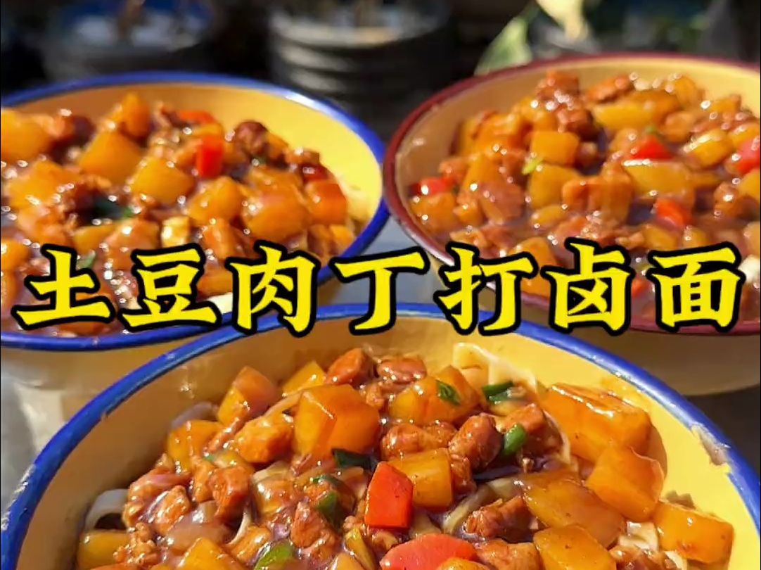 土豆肉丁打卤面,爽滑劲道 汤香味浓,太好吃了