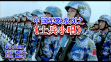 [图]热血中国军歌系列之《士兵小唱》高清版