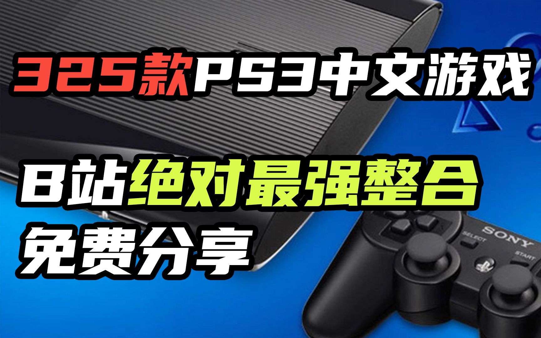 [图]PS3中文游戏全集(官方中文+汉化版)325款游戏 B站绝对最强PS3整合包 免费分享 快来白嫖