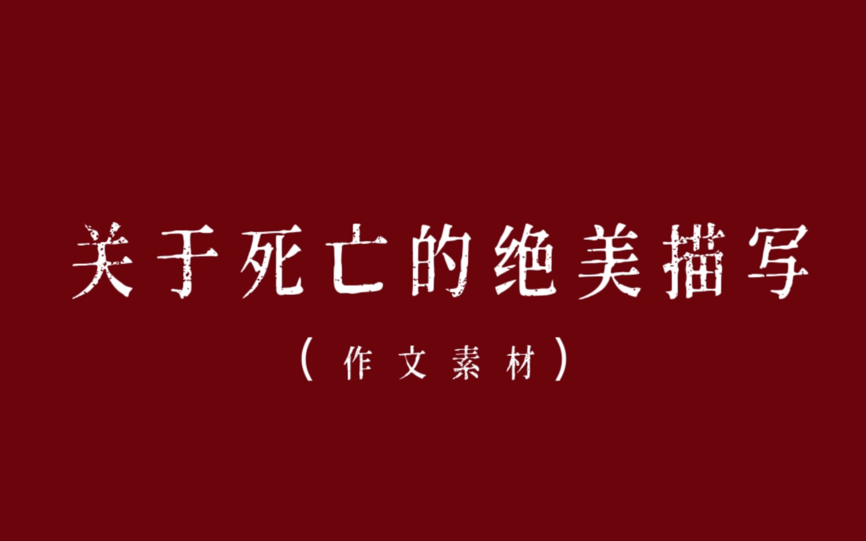 [图]【写作素材】“我从地狱来，要到天堂去，正路过人间。 ”|关于死亡的绝美描写（第二期）