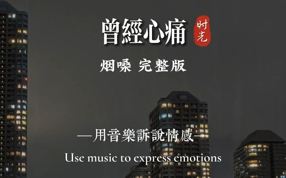 [图]《曾经心痛》烟嗓完整版#音乐分享 #音乐