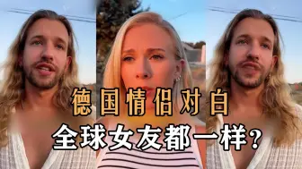 Download Video: 德国情侣对白，全球女友都一样？