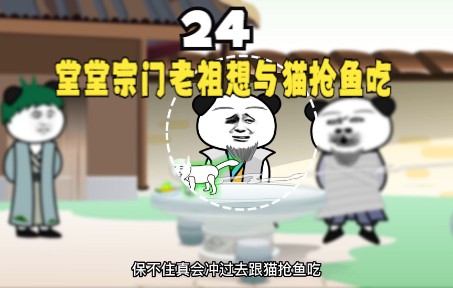 [图]24：堂堂宗门老祖想与猫抢鱼吃