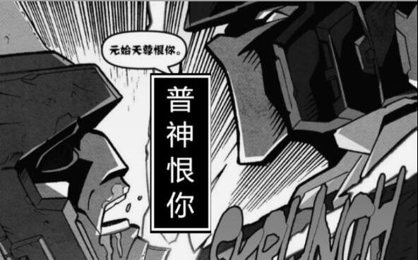 [图]【变形金刚】【MTMTE】假装我们没爱过