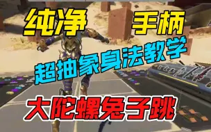 Download Video: 手柄最抽象的身法！AS大陀螺兔子跳教学